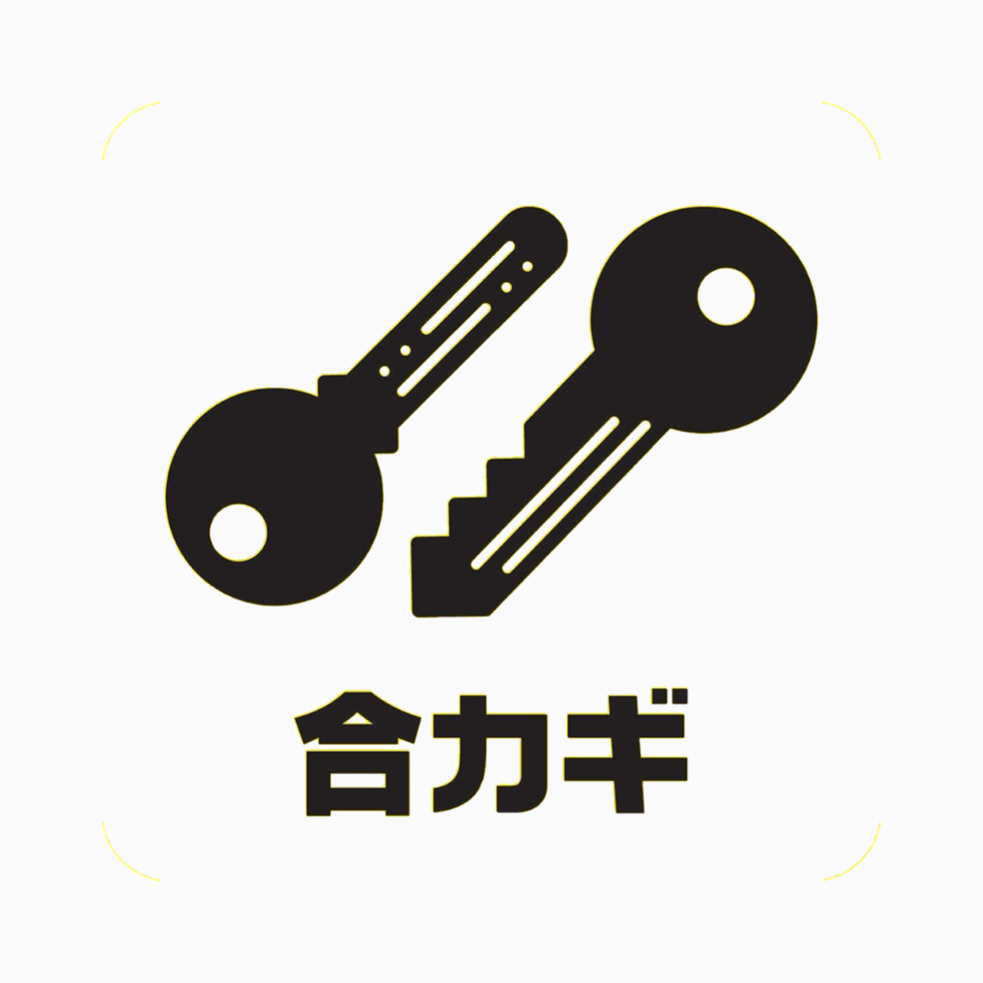合カギ