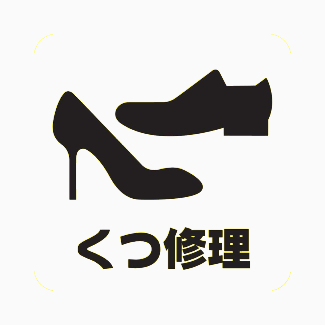 くつ修理