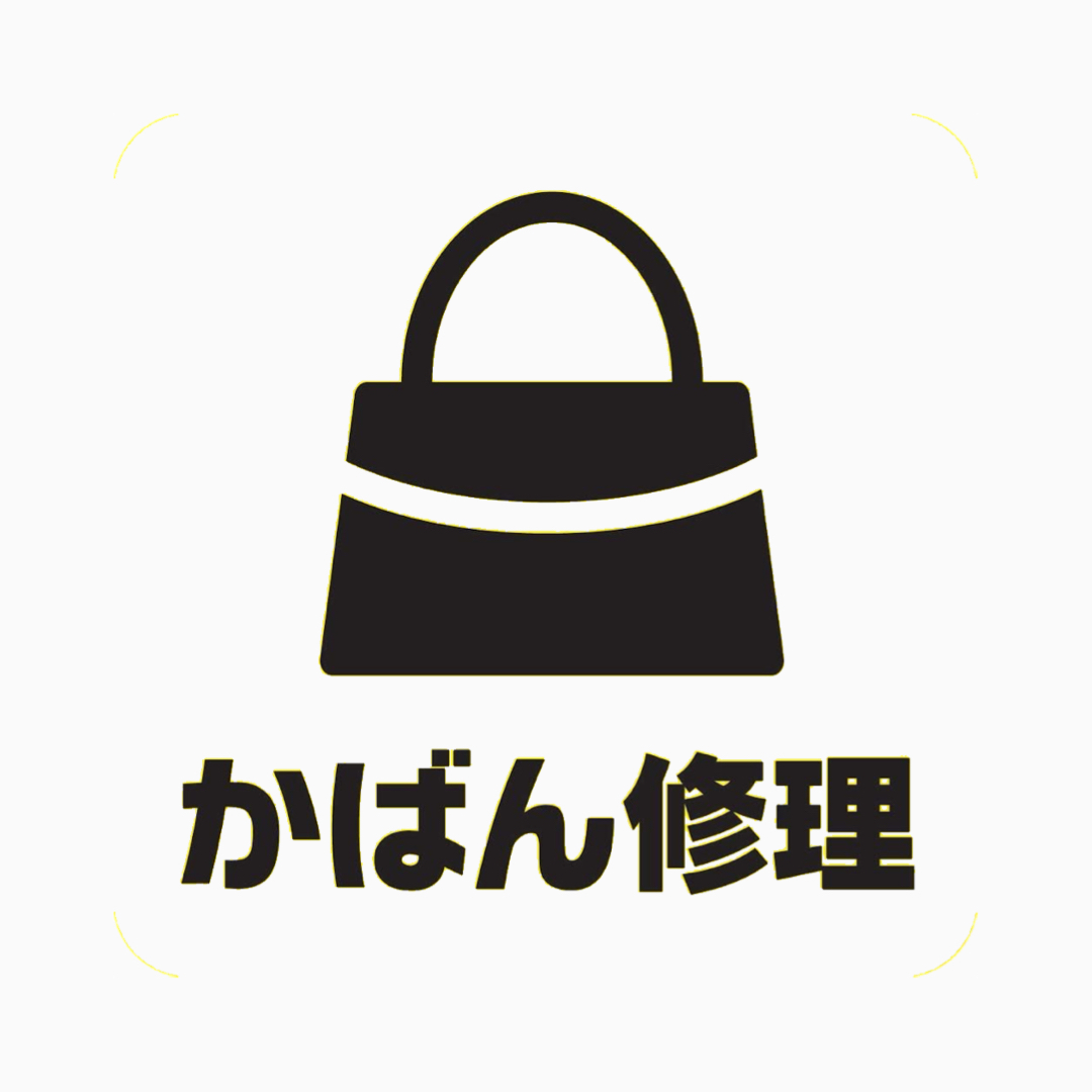 かばん修理