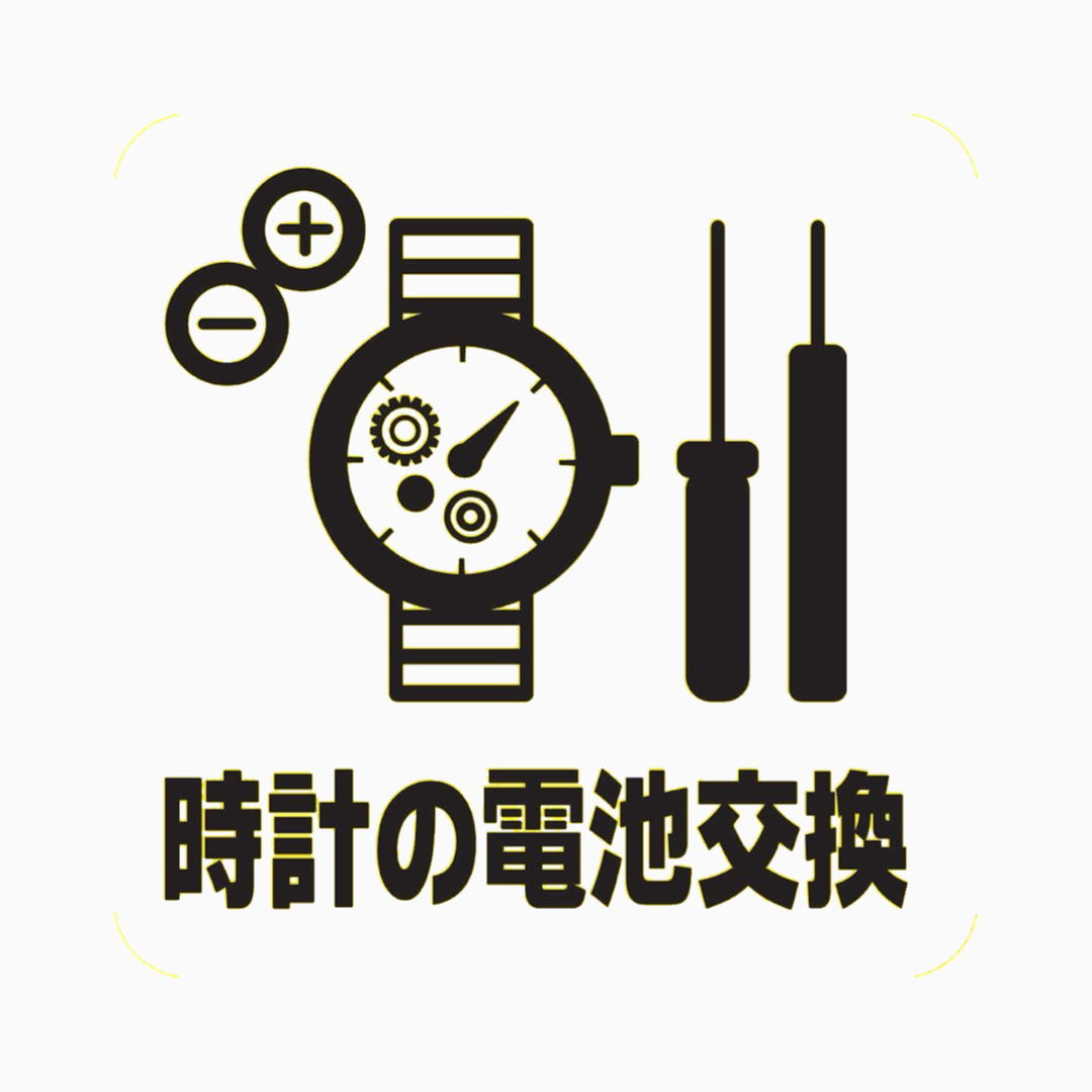 時計の電池交換